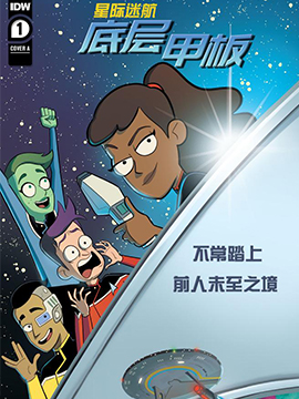 星际迷航底层甲板
