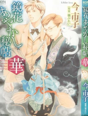 镜花妖异秘帖