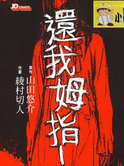 还我姆指!