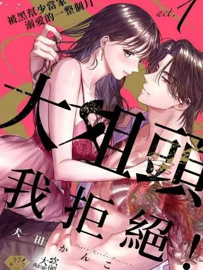 大姐头，我拒绝！