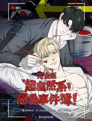 超自然系恋爱事件簿！(台版)
