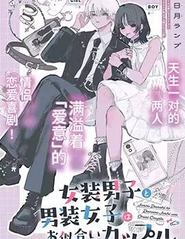 女装男子和男装女子是天生的一对