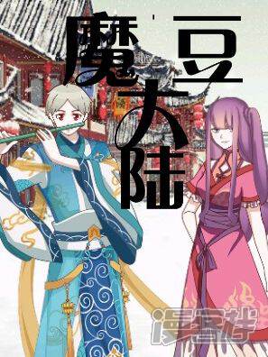 魔豆大陆