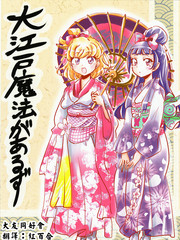 大江户魔法