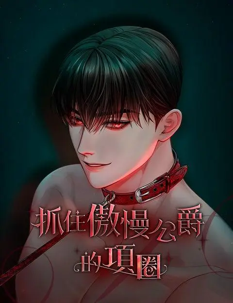抓住傲慢公爵的项圈 (台版)