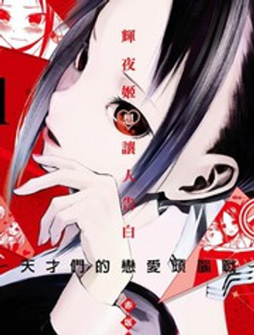 辉夜大小姐想让我告白 天才们的恋爱头脑战