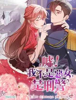 嘘！我不是恶女，是刑警 (台版)