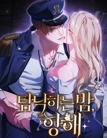 向放纵之夜航行