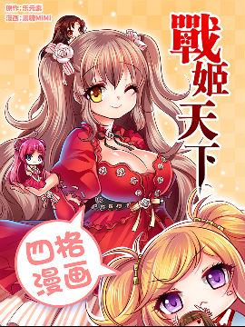 战姬天下-四格