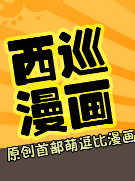 西巡