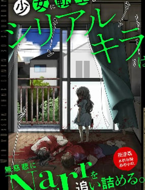 转生为少女的连环杀手，无情地对Narr(犯人)步步紧逼