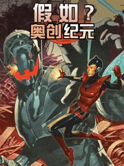 假如奥创纪元