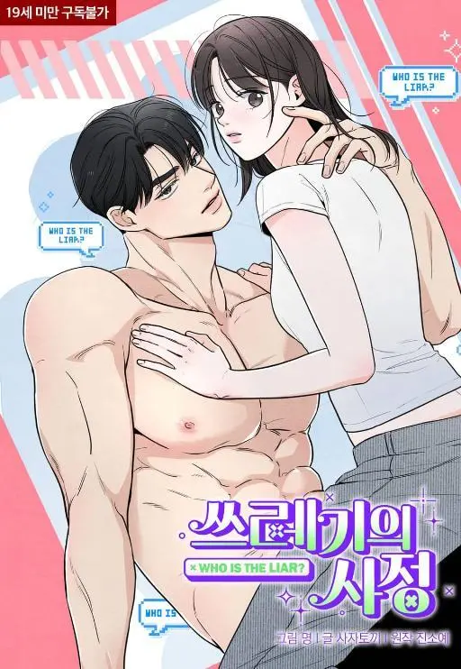 渣男的苦衷 (台版)