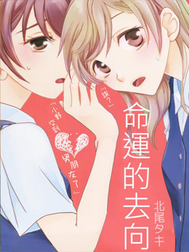 命运的去向