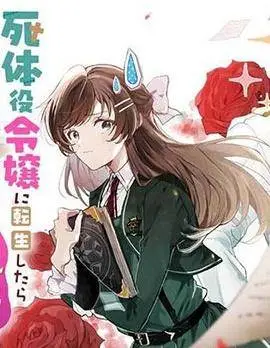 转生为尸体役千金，却被黑幕王子执着宠爱