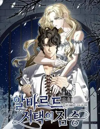 阿尔瓦德宅邸的野兽 (完整版)
