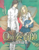 0奏香师
