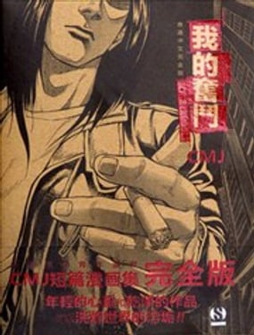 我的奋斗