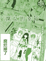 腐女的幸福