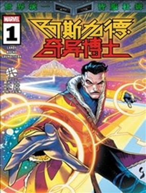 阿斯加德奇异博士