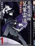 恶魔召唤师葛叶雷道对孤独之稀人