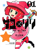 百合魔女