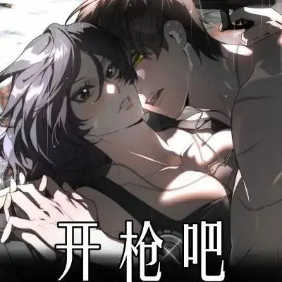 开枪吧