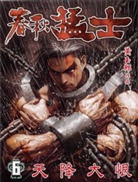春秋勐士