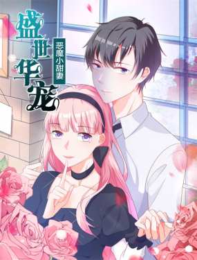 盛世华宠恶魔的小甜妻