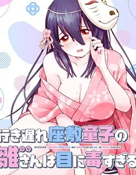 无法毕业的座敷童子小雏实在太养眼了