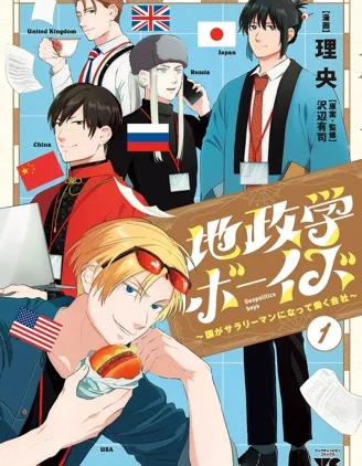 地政学boys