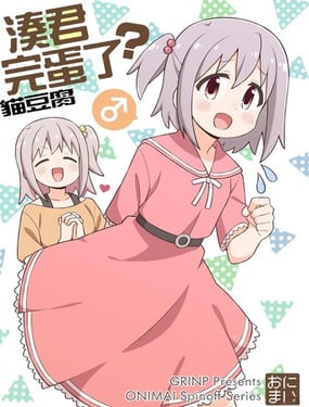凑君完蛋了！