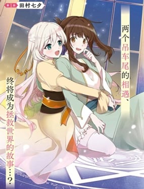 无力圣女与无能王女 毫无魔力却被召唤的圣女的异世界救国记