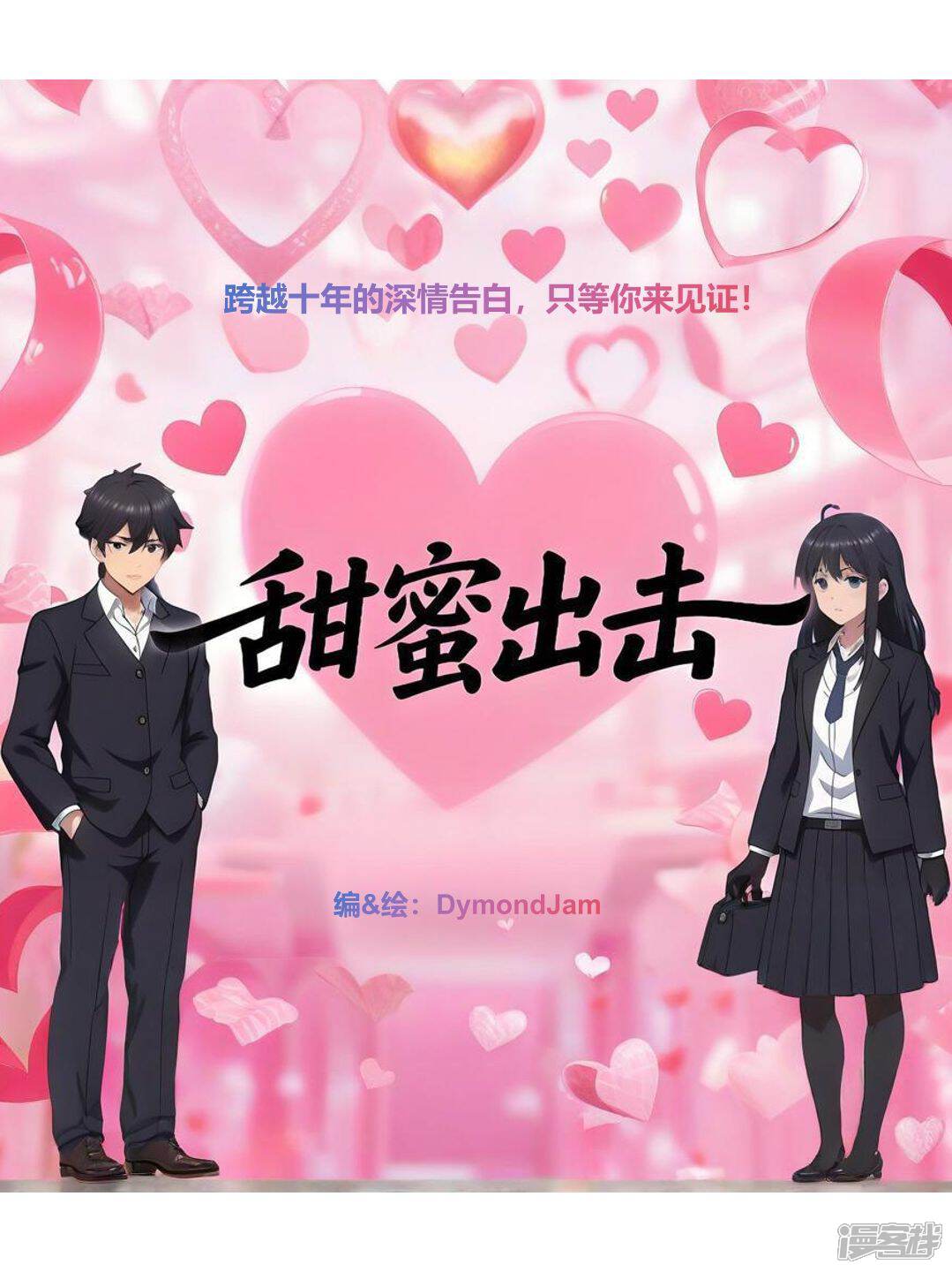 甜蜜出击