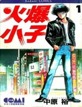 火爆小子