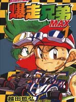 四驱兄弟MAX