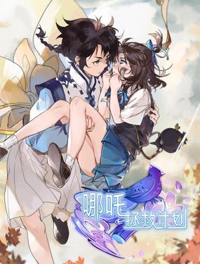 哪咤拯救计划