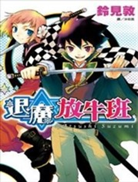 煺魔放牛班
