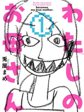 我的外星妈妈