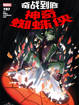 神奇蜘蛛侠奋战到底