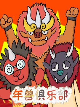 年兽俱乐部
