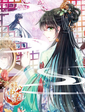 簮中录