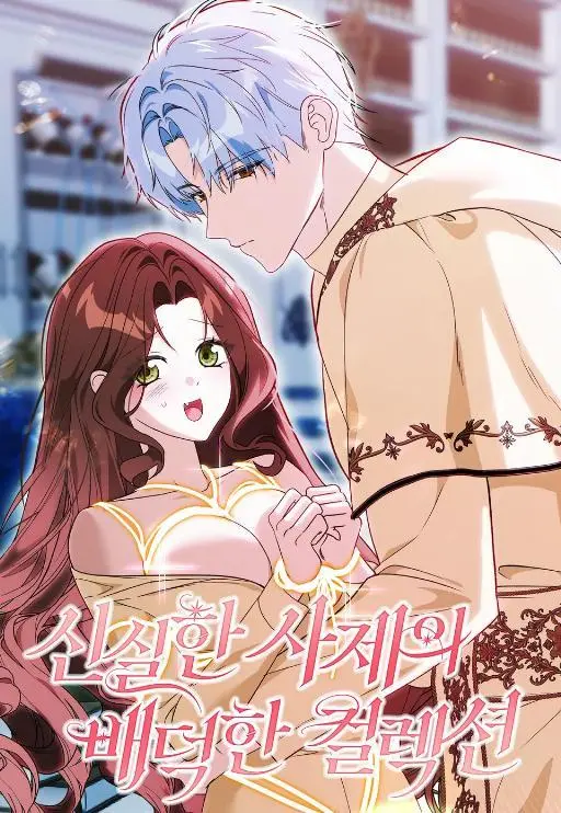 圣洁神官的禁忌收藏 (完整版)