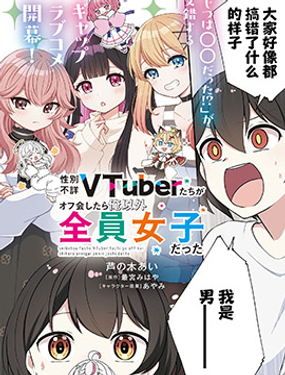 和性别不详的Vtuber们面基后发现除了我全是女生