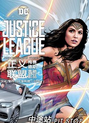 正义联盟梅赛德斯奔驰合作出品 官方