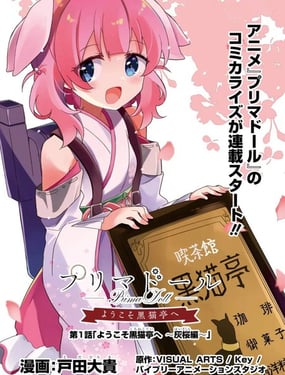 Prima Doll 欢迎来到黑猫亭！