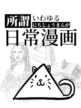 所谓日常