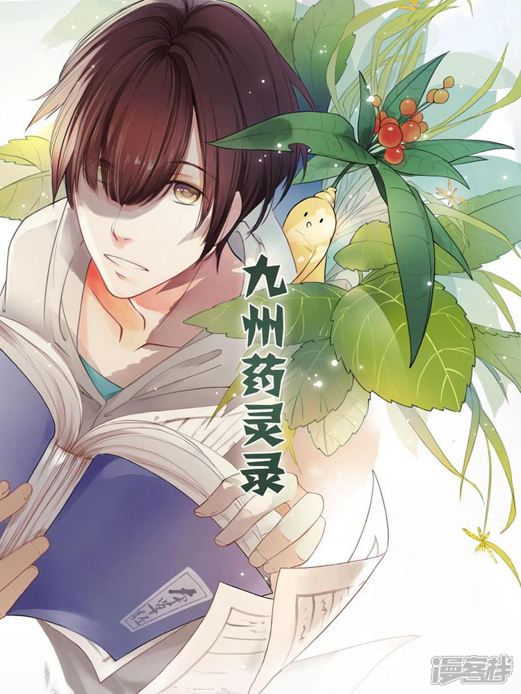 九州药灵录