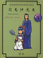 司马仲先生