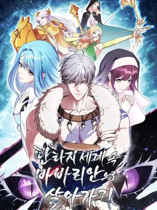 在幻想世界当野蛮人